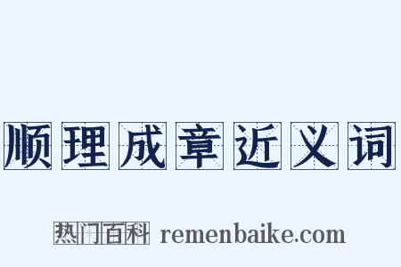 顺理成章近义词是什么意思的图片